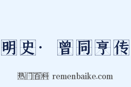 明史·曾同亨传是什么意思的图片